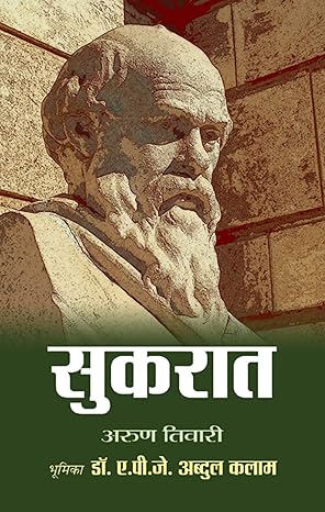 Socrates by Arun ki Tiwari सुकरात